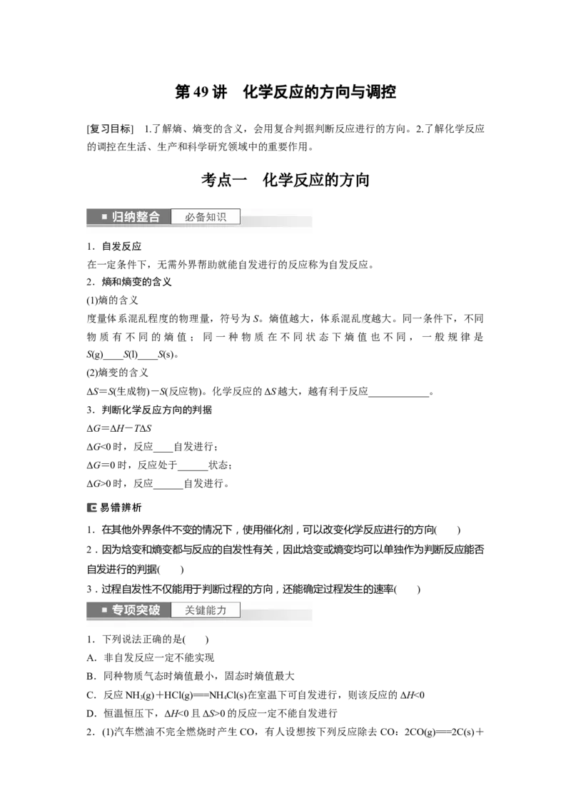 第8章第49讲　化学反应的方向与调控_05高考化学_2024年新高考资料_1.2024一轮复习_2024年高考化学一轮复习讲义（新人教新高考版）_学生版在此文件夹_大一轮复习讲义