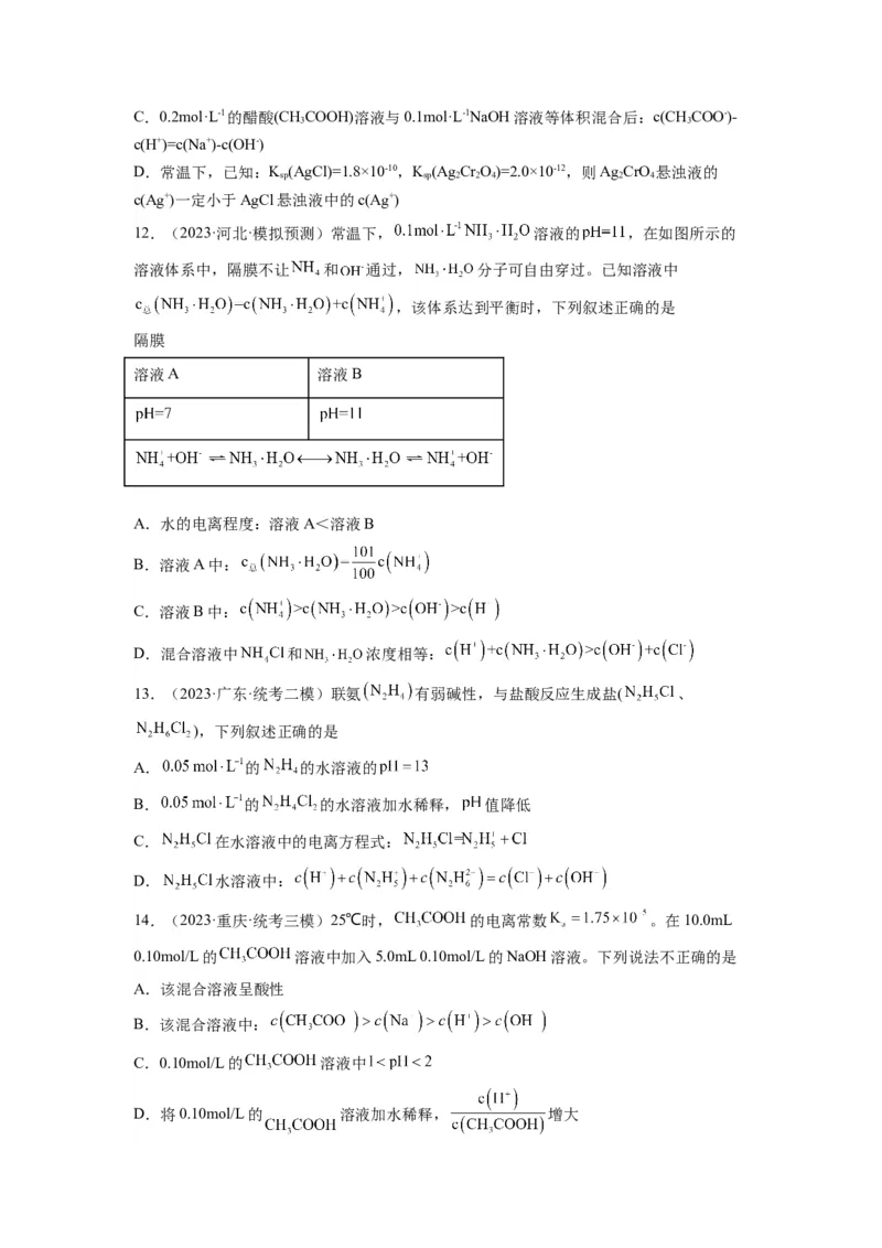 第14练水溶液中粒子浓度的关系判断（原卷版）_05高考化学_2024年新高考资料_2.2024二轮复习_2023年暑假分层作业高二化学（2024届一轮复习通用）