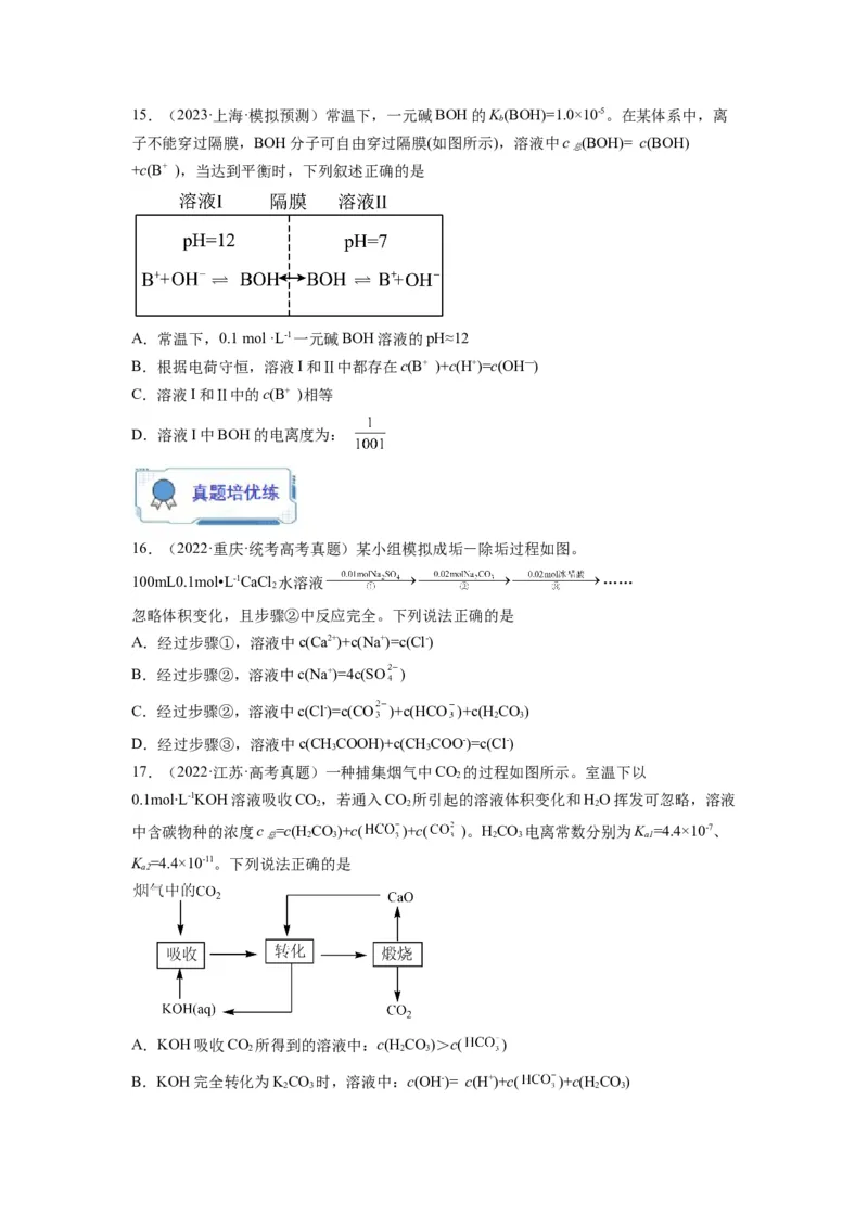 第14练水溶液中粒子浓度的关系判断（原卷版）_05高考化学_2024年新高考资料_2.2024二轮复习_2023年暑假分层作业高二化学（2024届一轮复习通用）