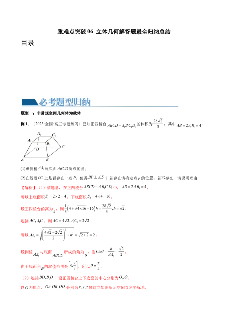 重难点突破06立体几何解答题最全归纳总结（九大题型）（解析版）_2.2025数学总复习_2024年新高考资料_1.2024一轮复习_2024年高考数学一轮复习讲练测（新教材新高考）