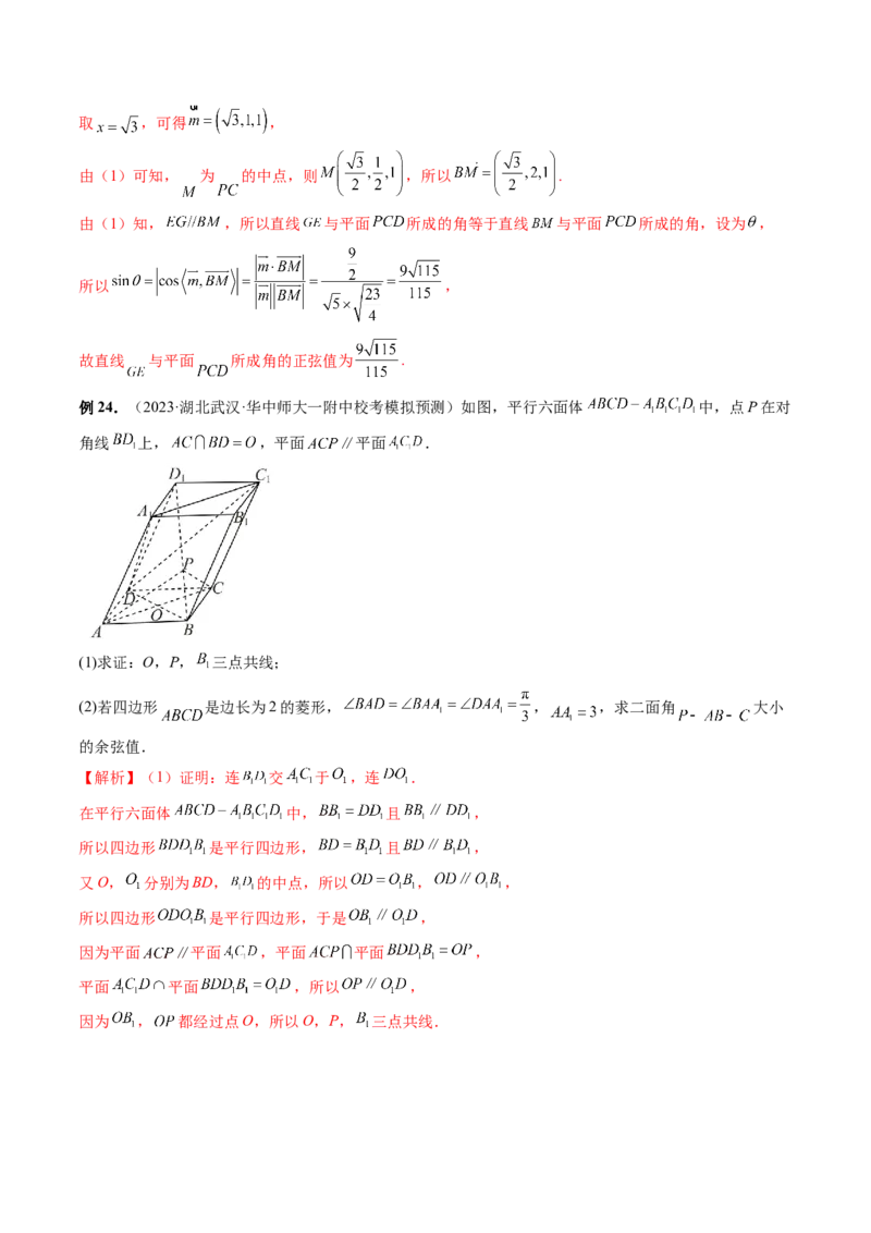 重难点突破06立体几何解答题最全归纳总结（九大题型）（解析版）_2.2025数学总复习_2024年新高考资料_1.2024一轮复习_2024年高考数学一轮复习讲练测（新教材新高考）