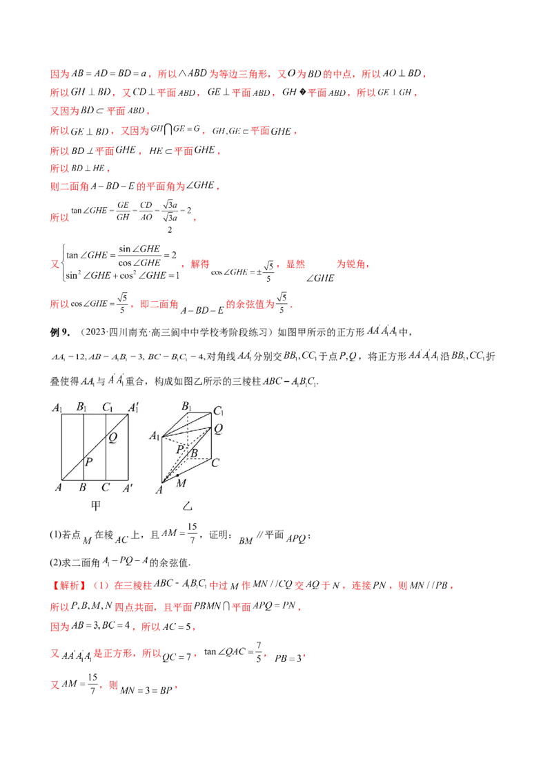 重难点突破06立体几何解答题最全归纳总结（九大题型）（解析版）_2.2025数学总复习_2024年新高考资料_1.2024一轮复习_2024年高考数学一轮复习讲练测（新教材新高考）