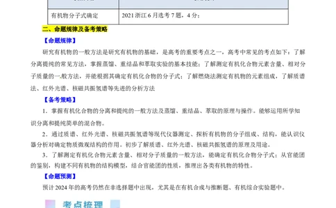 考点31研究有机化合物的一般方法(核心考点精讲精练)_05高考化学_通用版（老高考）复习资料_2024年复习资料_完备战2024年高考化学一轮复习考点帮（全国通用）