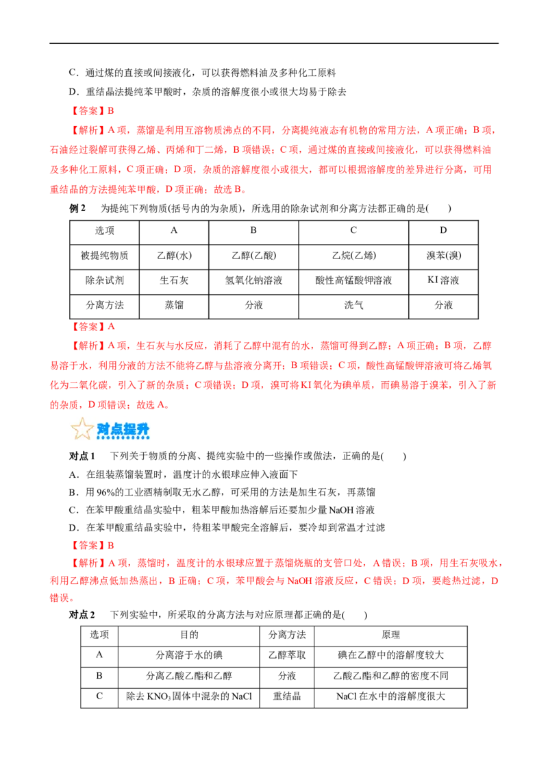 考点31研究有机化合物的一般方法(核心考点精讲精练)_05高考化学_通用版（老高考）复习资料_2024年复习资料_完备战2024年高考化学一轮复习考点帮（全国通用）