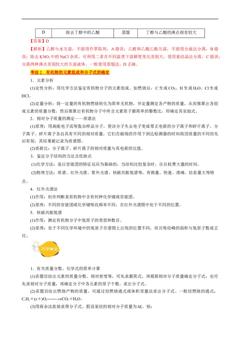 考点31研究有机化合物的一般方法(核心考点精讲精练)_05高考化学_通用版（老高考）复习资料_2024年复习资料_完备战2024年高考化学一轮复习考点帮（全国通用）