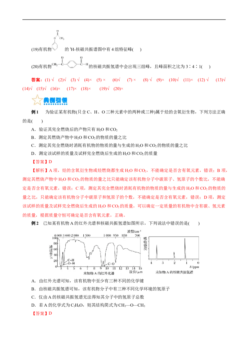 考点31研究有机化合物的一般方法(核心考点精讲精练)_05高考化学_通用版（老高考）复习资料_2024年复习资料_完备战2024年高考化学一轮复习考点帮（全国通用）