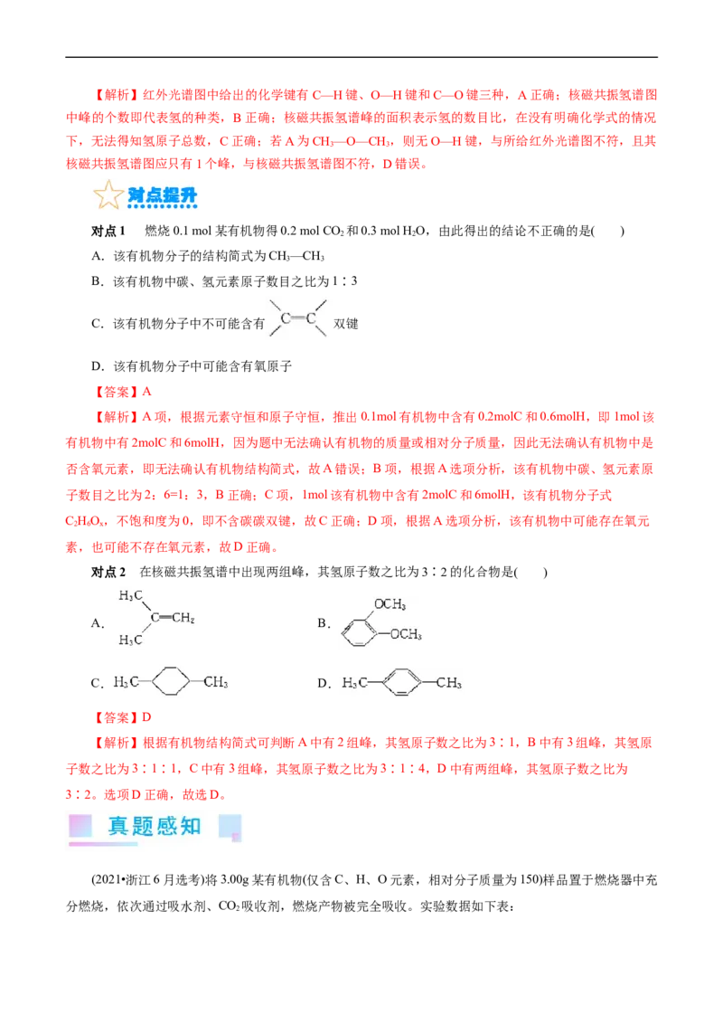 考点31研究有机化合物的一般方法(核心考点精讲精练)_05高考化学_通用版（老高考）复习资料_2024年复习资料_完备战2024年高考化学一轮复习考点帮（全国通用）