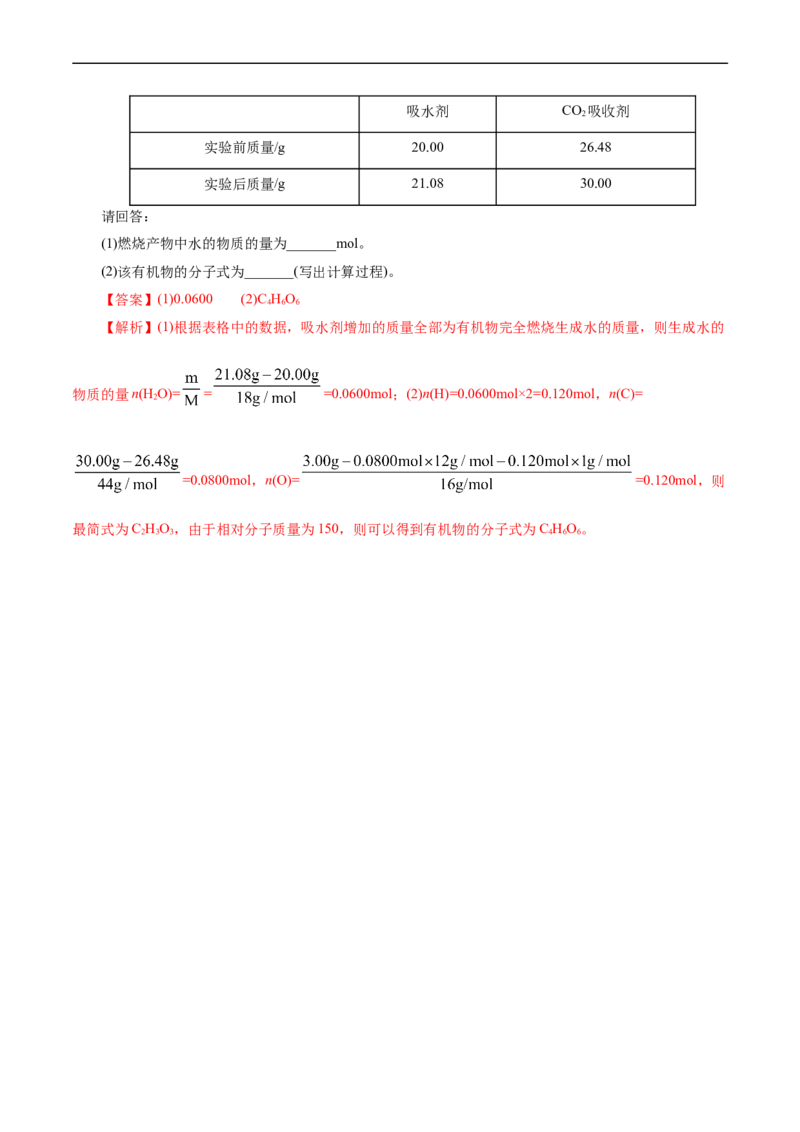 考点31研究有机化合物的一般方法(核心考点精讲精练)_05高考化学_通用版（老高考）复习资料_2024年复习资料_完备战2024年高考化学一轮复习考点帮（全国通用）