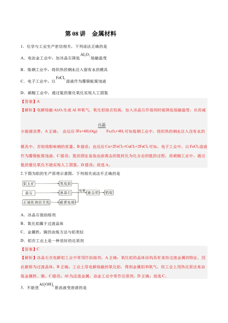 第08讲金属材料（练）-2024年高考化学大一轮复习精讲精练+专题讲座（解析版）_05高考化学_2024年新高考资料_1.2024一轮复习_2024年高考化学大一轮复习精讲精练+专题讲座