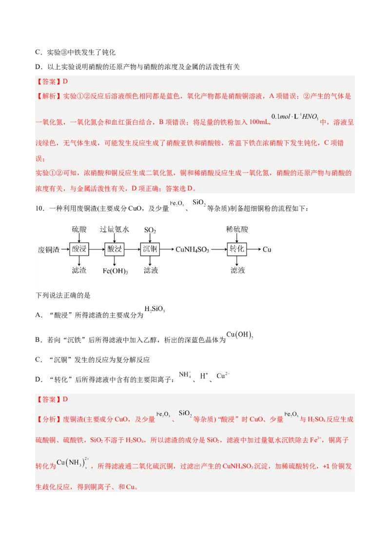 第08讲金属材料（练）-2024年高考化学大一轮复习精讲精练+专题讲座（解析版）_05高考化学_2024年新高考资料_1.2024一轮复习_2024年高考化学大一轮复习精讲精练+专题讲座