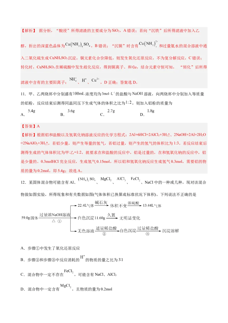 第08讲金属材料（练）-2024年高考化学大一轮复习精讲精练+专题讲座（解析版）_05高考化学_2024年新高考资料_1.2024一轮复习_2024年高考化学大一轮复习精讲精练+专题讲座