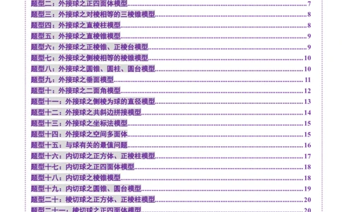 重难点突破01玩转外接球、内切球、棱切球（二十四大题型）（原卷版）_2.2025数学总复习_2025年新高考资料_一轮复习_2025年高考数学一轮复习讲练测（新教材新高考，含2024高考真题）