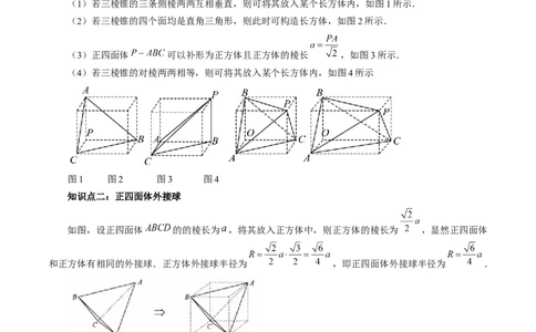 重难点突破01玩转外接球、内切球、棱切球（二十四大题型）（原卷版）_2.2025数学总复习_2025年新高考资料_一轮复习_2025年高考数学一轮复习讲练测（新教材新高考，含2024高考真题）