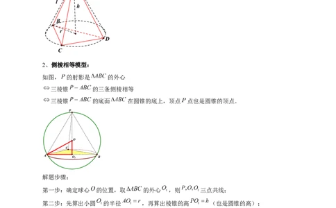 重难点突破01玩转外接球、内切球、棱切球（二十四大题型）（原卷版）_2.2025数学总复习_2025年新高考资料_一轮复习_2025年高考数学一轮复习讲练测（新教材新高考，含2024高考真题）