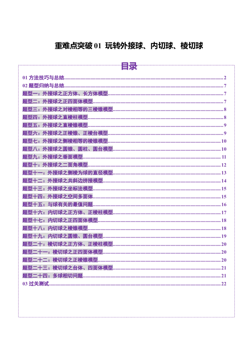 重难点突破01玩转外接球、内切球、棱切球（二十四大题型）（原卷版）_2.2025数学总复习_2025年新高考资料_一轮复习_2025年高考数学一轮复习讲练测（新教材新高考，含2024高考真题）