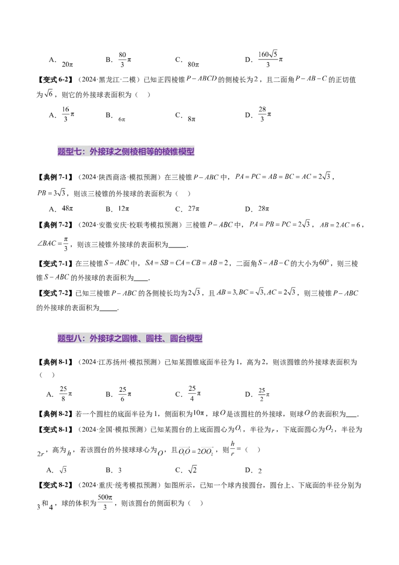 重难点突破01玩转外接球、内切球、棱切球（二十四大题型）（原卷版）_2.2025数学总复习_2025年新高考资料_一轮复习_2025年高考数学一轮复习讲练测（新教材新高考，含2024高考真题）