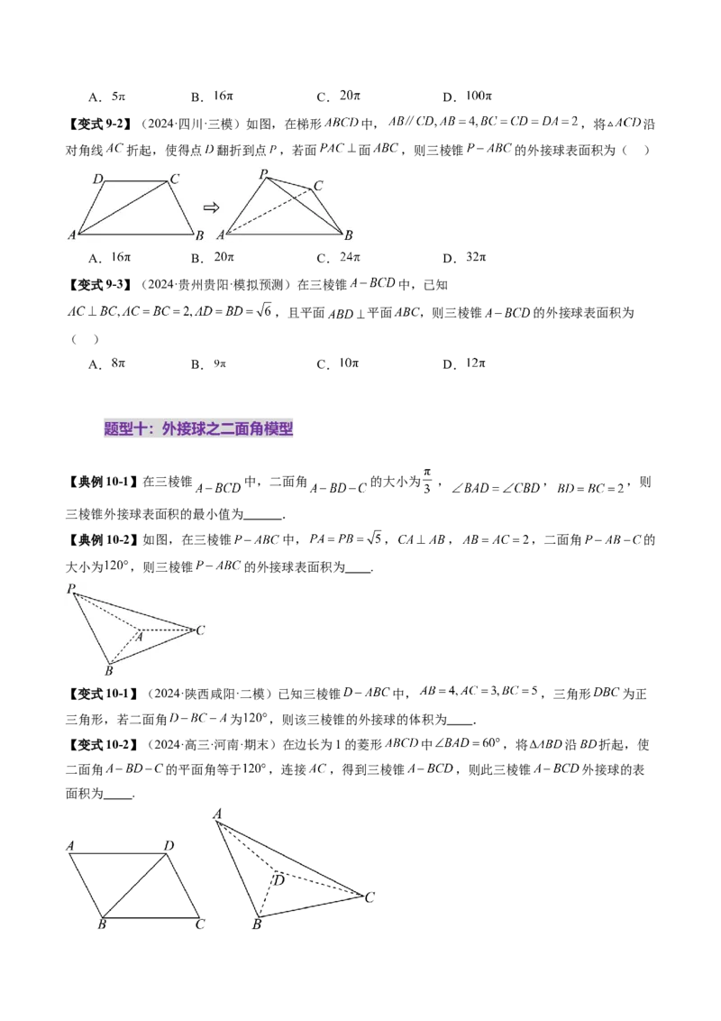重难点突破01玩转外接球、内切球、棱切球（二十四大题型）（原卷版）_2.2025数学总复习_2025年新高考资料_一轮复习_2025年高考数学一轮复习讲练测（新教材新高考，含2024高考真题）