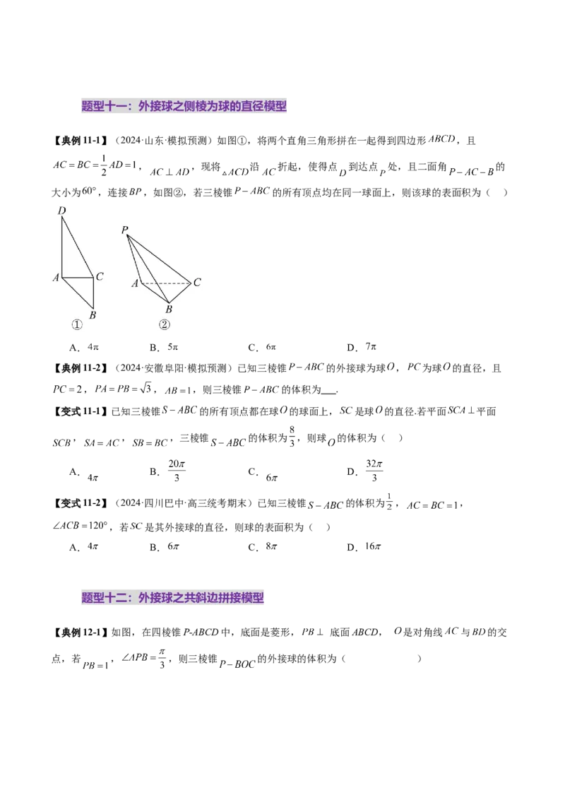 重难点突破01玩转外接球、内切球、棱切球（二十四大题型）（原卷版）_2.2025数学总复习_2025年新高考资料_一轮复习_2025年高考数学一轮复习讲练测（新教材新高考，含2024高考真题）