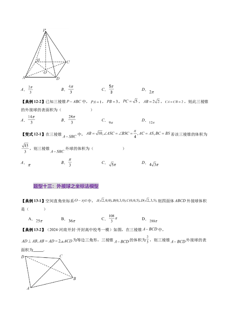 重难点突破01玩转外接球、内切球、棱切球（二十四大题型）（原卷版）_2.2025数学总复习_2025年新高考资料_一轮复习_2025年高考数学一轮复习讲练测（新教材新高考，含2024高考真题）