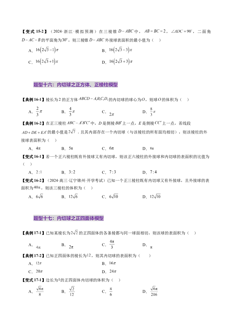 重难点突破01玩转外接球、内切球、棱切球（二十四大题型）（原卷版）_2.2025数学总复习_2025年新高考资料_一轮复习_2025年高考数学一轮复习讲练测（新教材新高考，含2024高考真题）