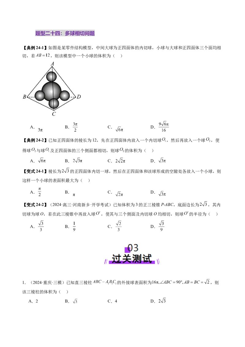 重难点突破01玩转外接球、内切球、棱切球（二十四大题型）（原卷版）_2.2025数学总复习_2025年新高考资料_一轮复习_2025年高考数学一轮复习讲练测（新教材新高考，含2024高考真题）