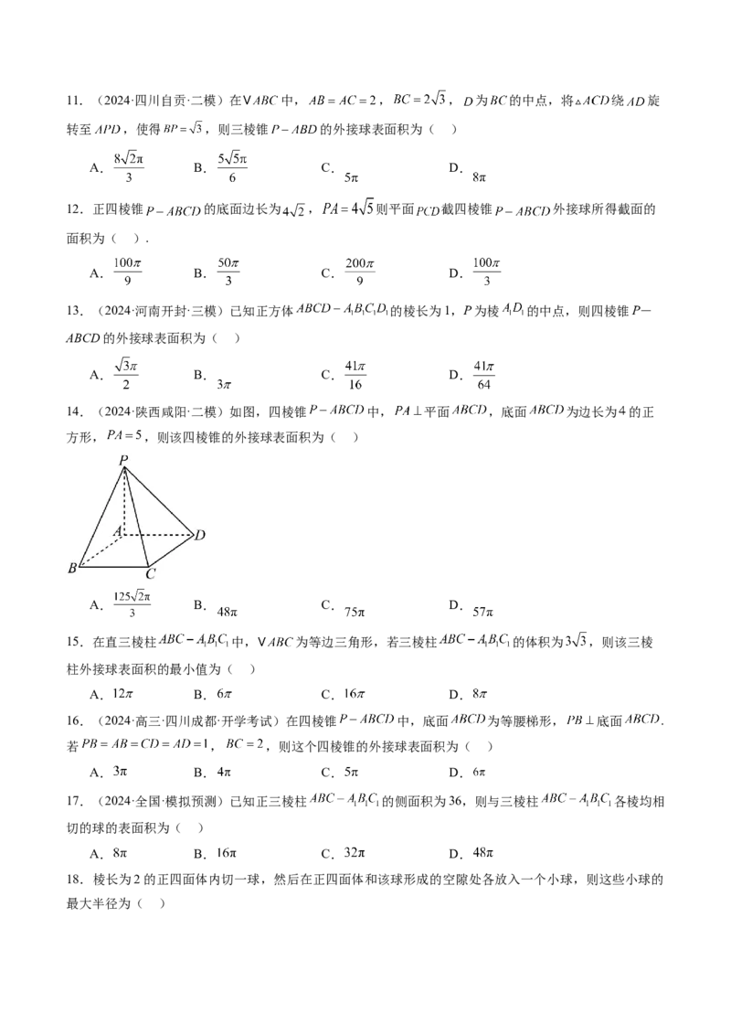 重难点突破01玩转外接球、内切球、棱切球（二十四大题型）（原卷版）_2.2025数学总复习_2025年新高考资料_一轮复习_2025年高考数学一轮复习讲练测（新教材新高考，含2024高考真题）
