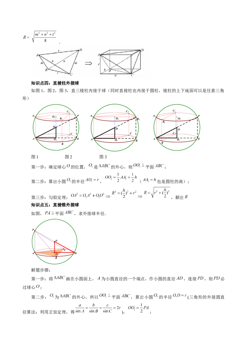 重难点突破01玩转外接球、内切球、棱切球（二十四大题型）（原卷版）_2.2025数学总复习_2025年新高考资料_一轮复习_2025年高考数学一轮复习讲练测（新教材新高考，含2024高考真题）