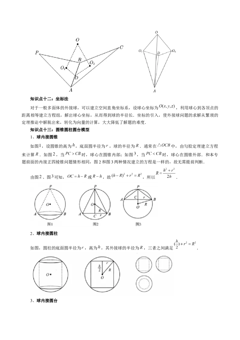 重难点突破01玩转外接球、内切球、棱切球（二十四大题型）（原卷版）_2.2025数学总复习_2025年新高考资料_一轮复习_2025年高考数学一轮复习讲练测（新教材新高考，含2024高考真题）