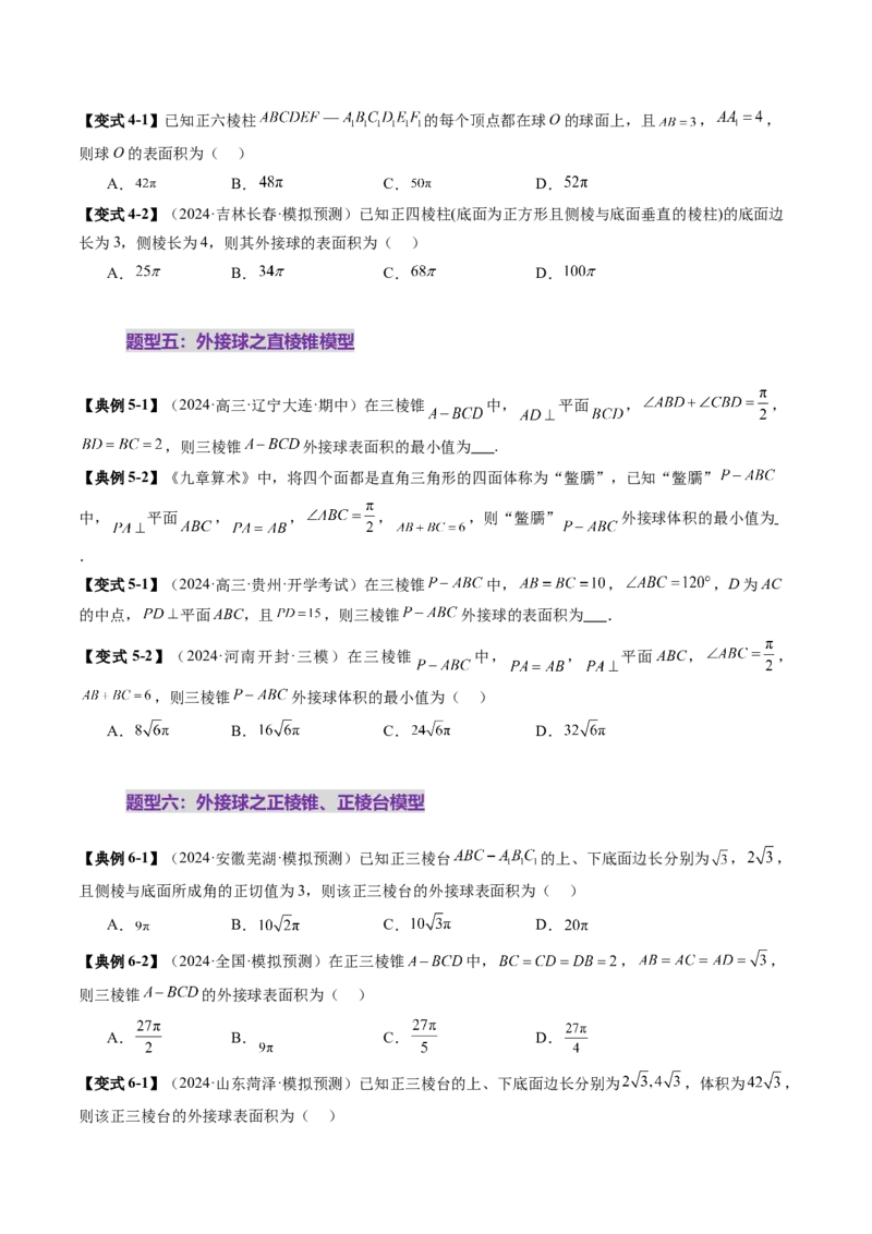 重难点突破01玩转外接球、内切球、棱切球（二十四大题型）（原卷版）_2.2025数学总复习_2025年新高考资料_一轮复习_2025年高考数学一轮复习讲练测（新教材新高考，含2024高考真题）