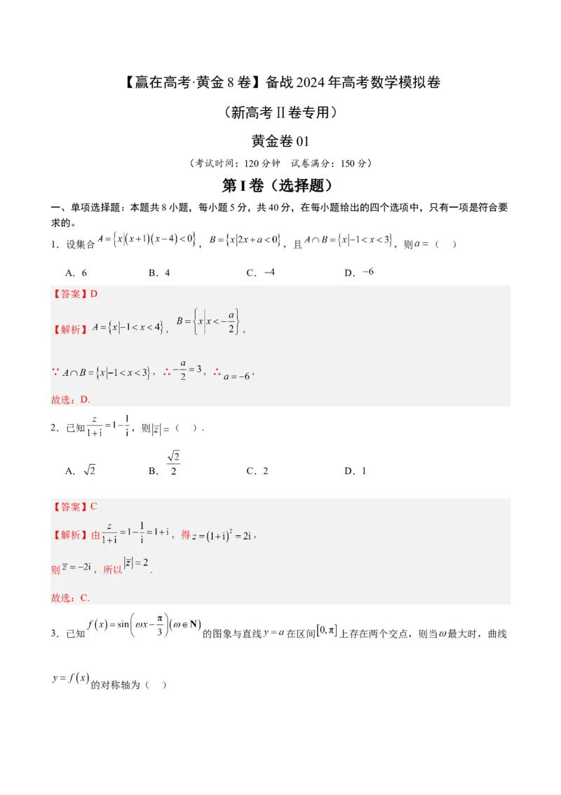 黄金卷01-赢在高考&middot;黄金8卷备战2024年高考数学模拟卷（新高考Ⅱ卷专用）（解析版）_2.2025数学总复习_2024年新高考资料_4.2024高考模拟预测试卷