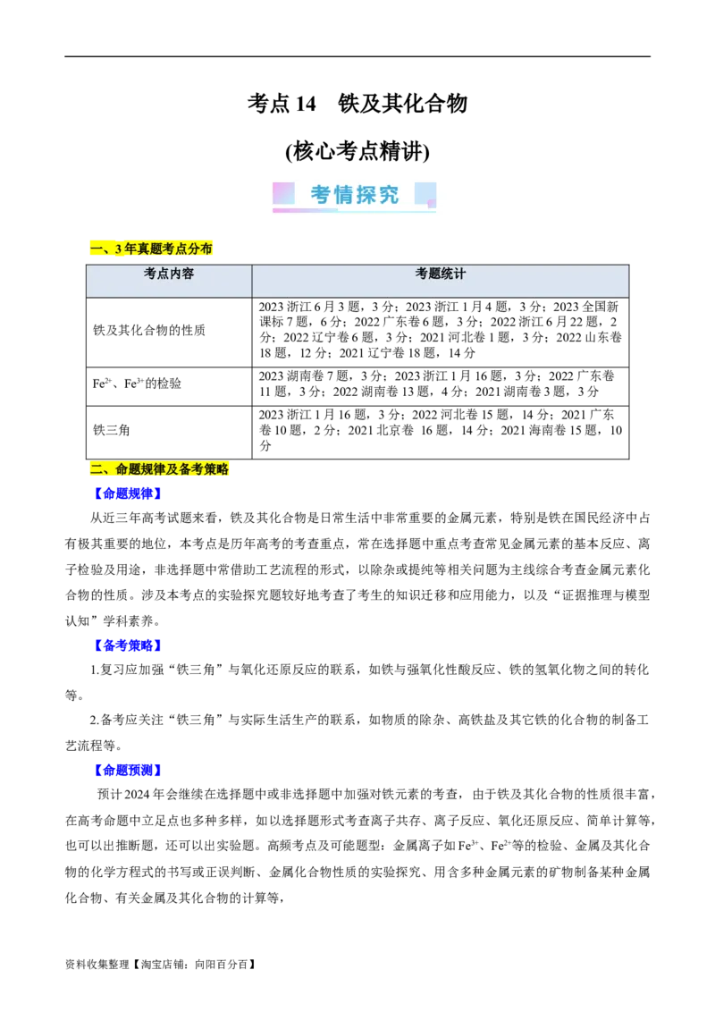 考点14铁及其化合物(核心考点精讲)_05高考化学_通用版（老高考）复习资料_2024年复习资料_完备战2024年高考化学一轮复习考点帮（全国通用）