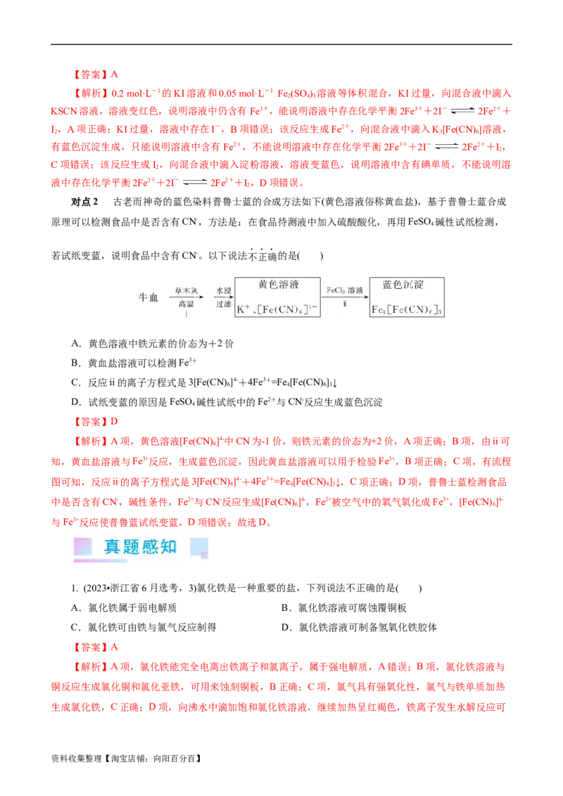 考点14铁及其化合物(核心考点精讲)_05高考化学_通用版（老高考）复习资料_2024年复习资料_完备战2024年高考化学一轮复习考点帮（全国通用）