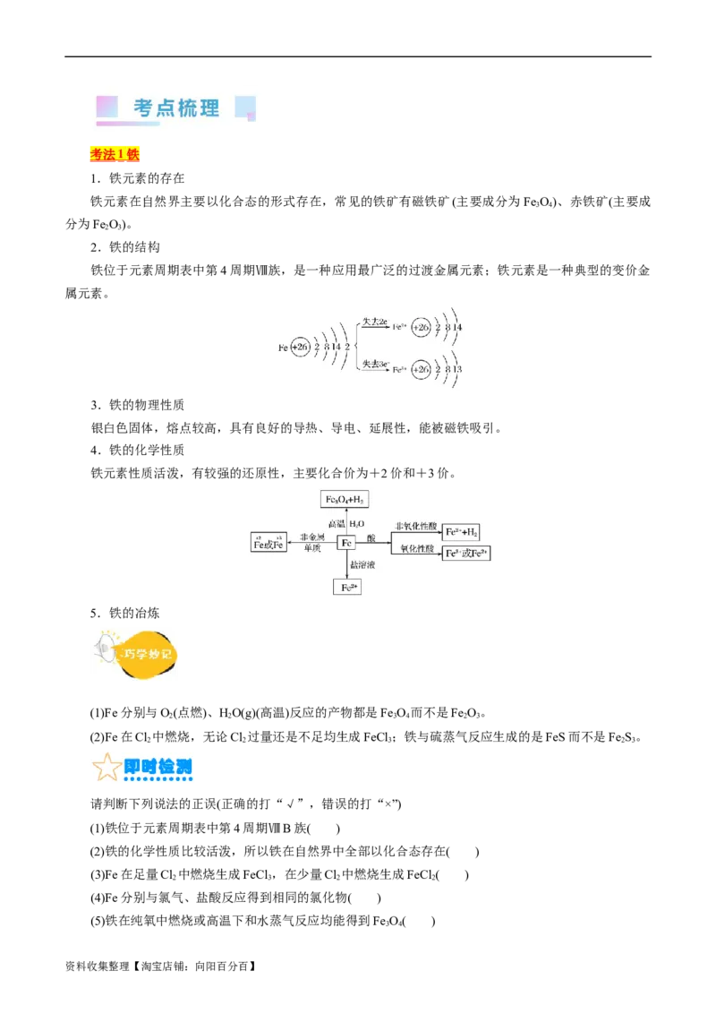 考点14铁及其化合物(核心考点精讲)_05高考化学_通用版（老高考）复习资料_2024年复习资料_完备战2024年高考化学一轮复习考点帮（全国通用）