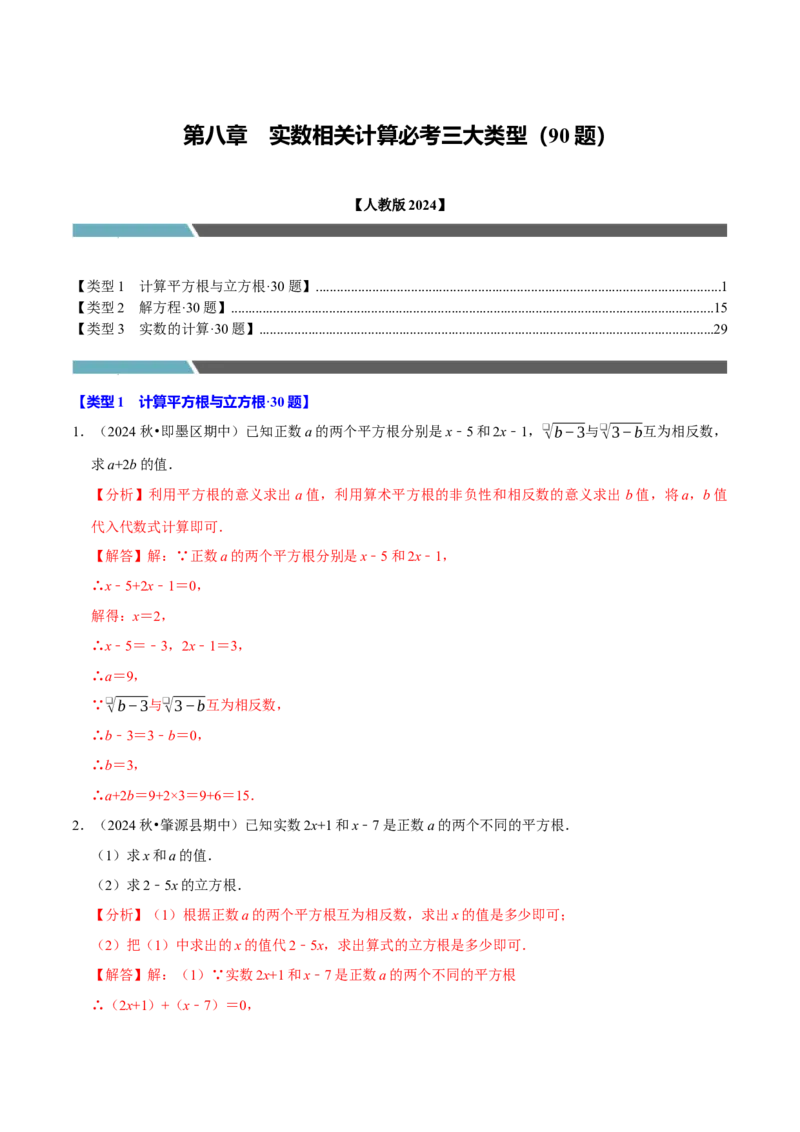 第八章实数相关计算必考三大类型90题（必考点分类集训）（人教版2024）（教师版）_初中数学_七年级数学下册（人教版）_考点分类必刷题-U181