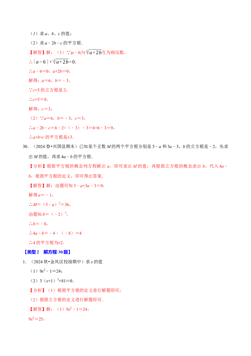 第八章实数相关计算必考三大类型90题（必考点分类集训）（人教版2024）（教师版）_初中数学_七年级数学下册（人教版）_考点分类必刷题-U181