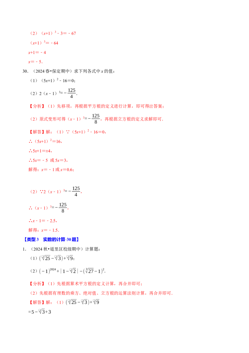 第八章实数相关计算必考三大类型90题（必考点分类集训）（人教版2024）（教师版）_初中数学_七年级数学下册（人教版）_考点分类必刷题-U181