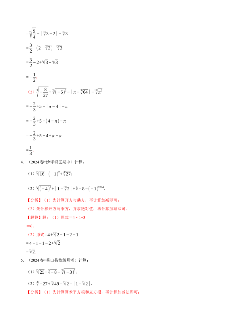 第八章实数相关计算必考三大类型90题（必考点分类集训）（人教版2024）（教师版）_初中数学_七年级数学下册（人教版）_考点分类必刷题-U181