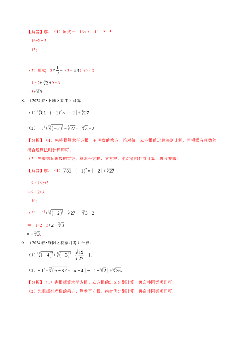 第八章实数相关计算必考三大类型90题（必考点分类集训）（人教版2024）（教师版）_初中数学_七年级数学下册（人教版）_考点分类必刷题-U181