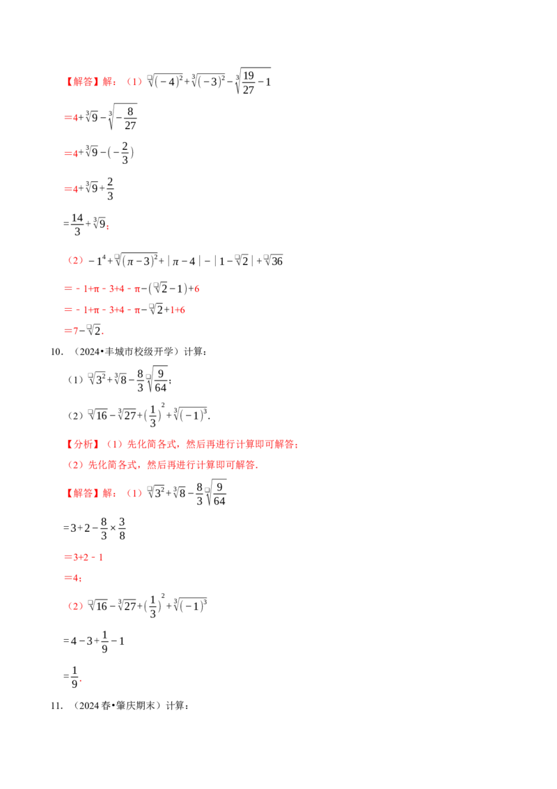 第八章实数相关计算必考三大类型90题（必考点分类集训）（人教版2024）（教师版）_初中数学_七年级数学下册（人教版）_考点分类必刷题-U181
