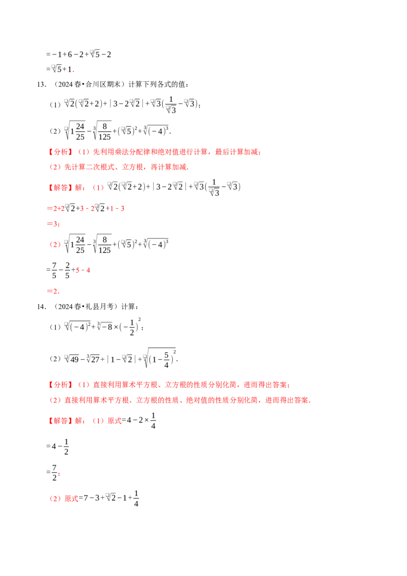 第八章实数相关计算必考三大类型90题（必考点分类集训）（人教版2024）（教师版）_初中数学_七年级数学下册（人教版）_考点分类必刷题-U181