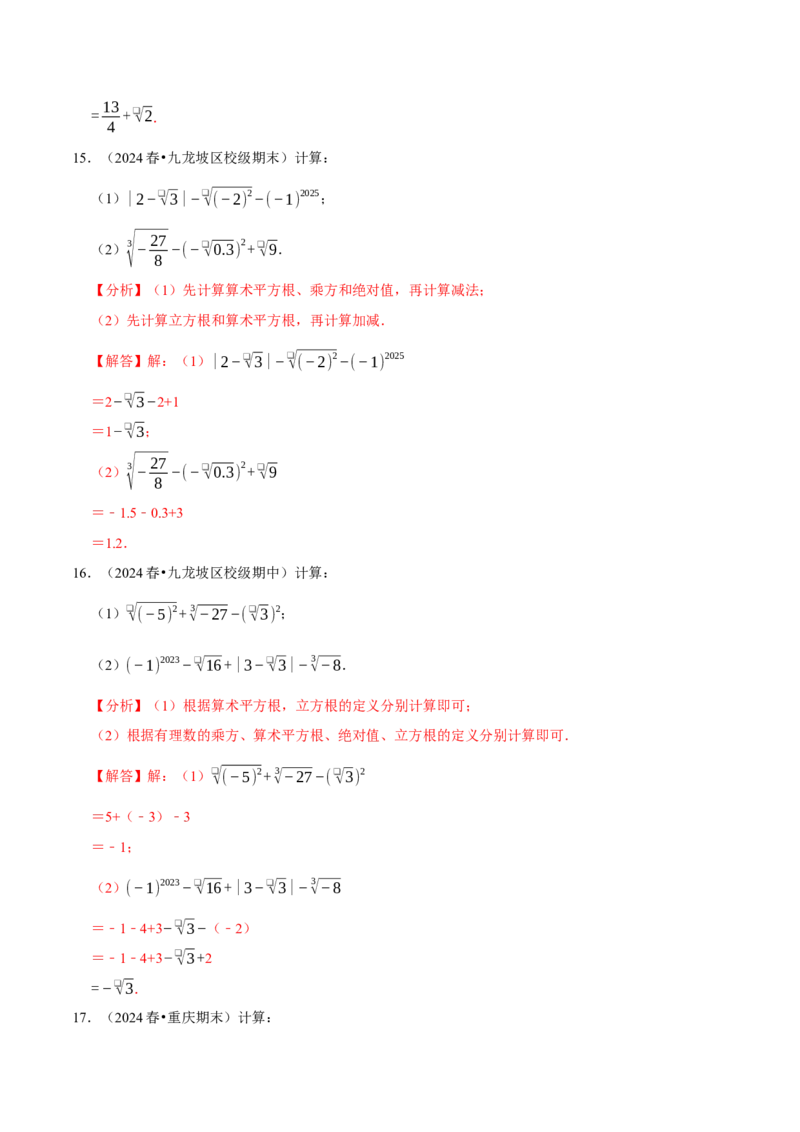 第八章实数相关计算必考三大类型90题（必考点分类集训）（人教版2024）（教师版）_初中数学_七年级数学下册（人教版）_考点分类必刷题-U181
