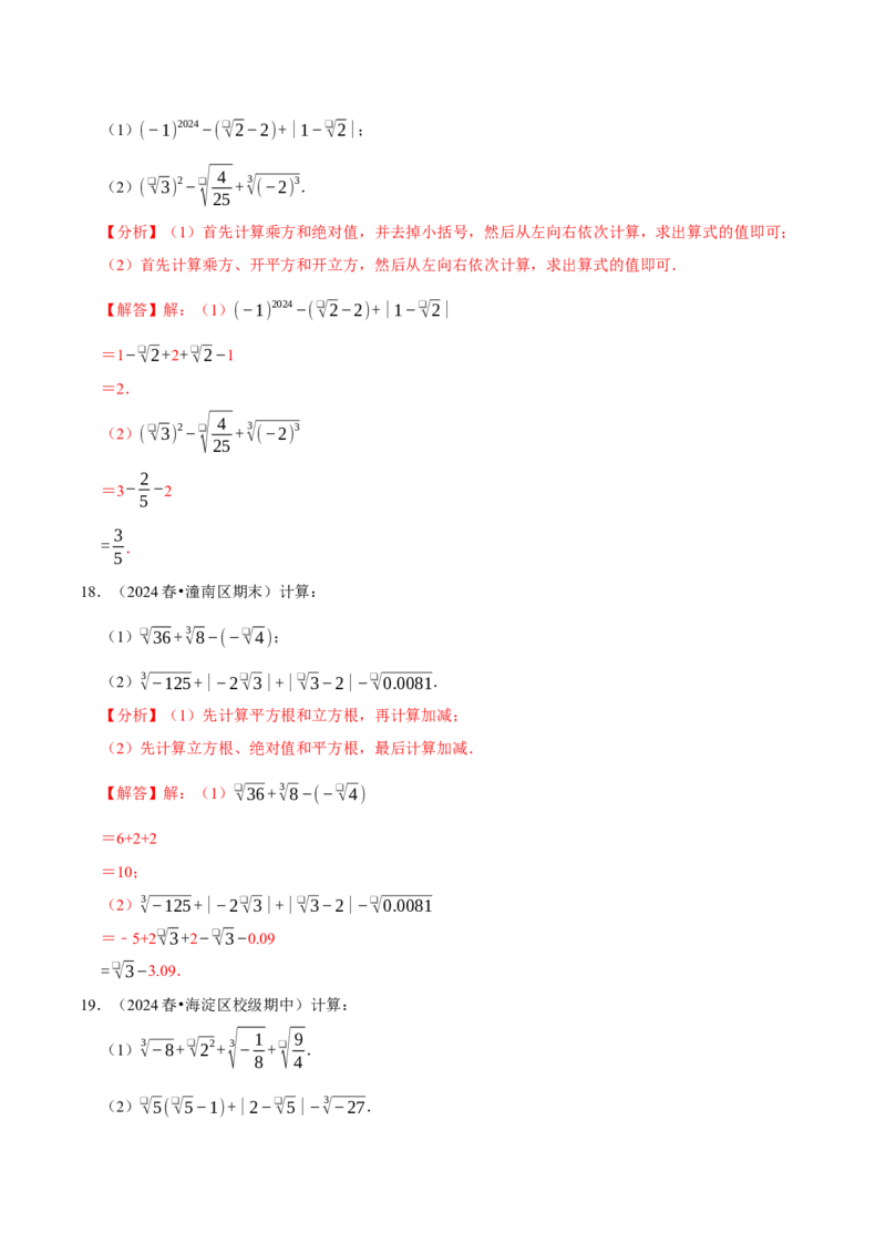 第八章实数相关计算必考三大类型90题（必考点分类集训）（人教版2024）（教师版）_初中数学_七年级数学下册（人教版）_考点分类必刷题-U181