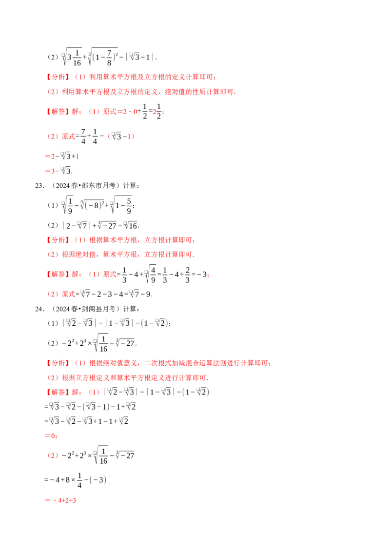 第八章实数相关计算必考三大类型90题（必考点分类集训）（人教版2024）（教师版）_初中数学_七年级数学下册（人教版）_考点分类必刷题-U181