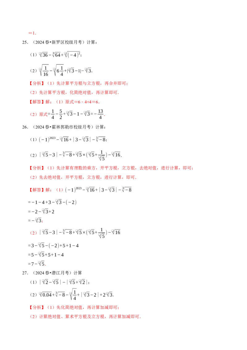 第八章实数相关计算必考三大类型90题（必考点分类集训）（人教版2024）（教师版）_初中数学_七年级数学下册（人教版）_考点分类必刷题-U181