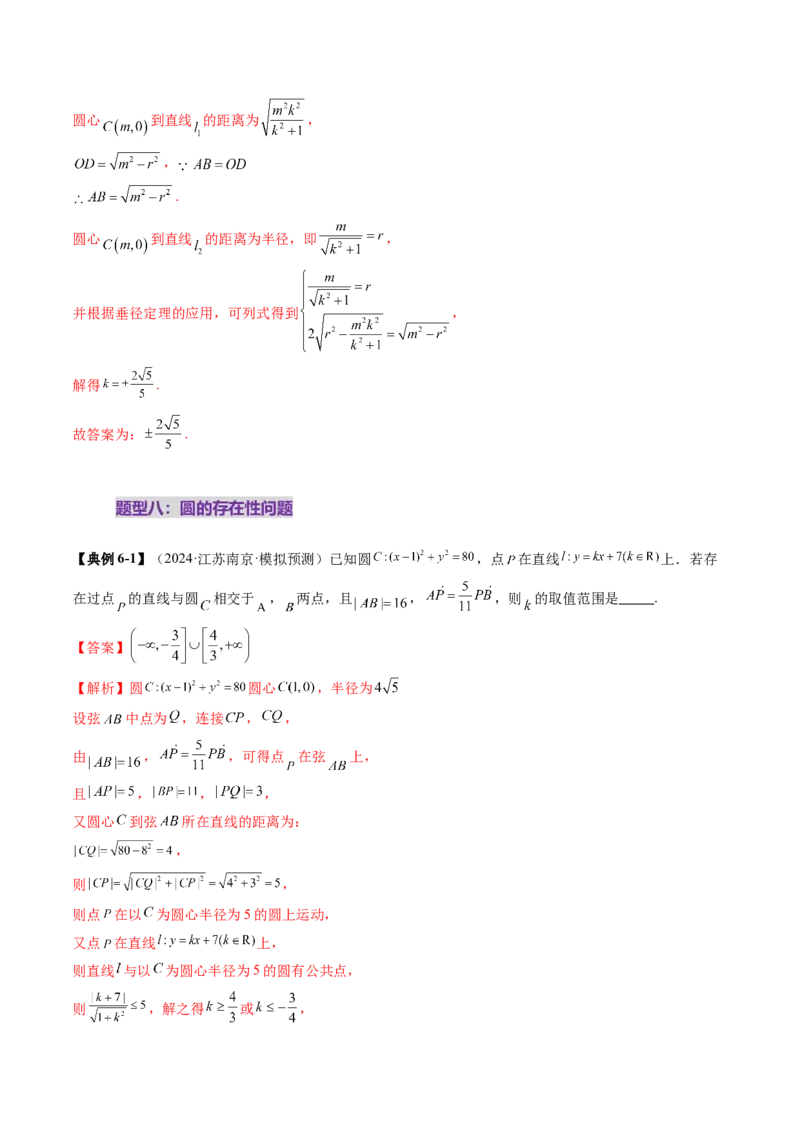 重难点突破03直线与圆的综合应用（八大题型）（解析版）_2.2025数学总复习_2025年新高考资料_一轮复习_2025年高考数学一轮复习讲练测（新教材新高考，含2024高考真题）