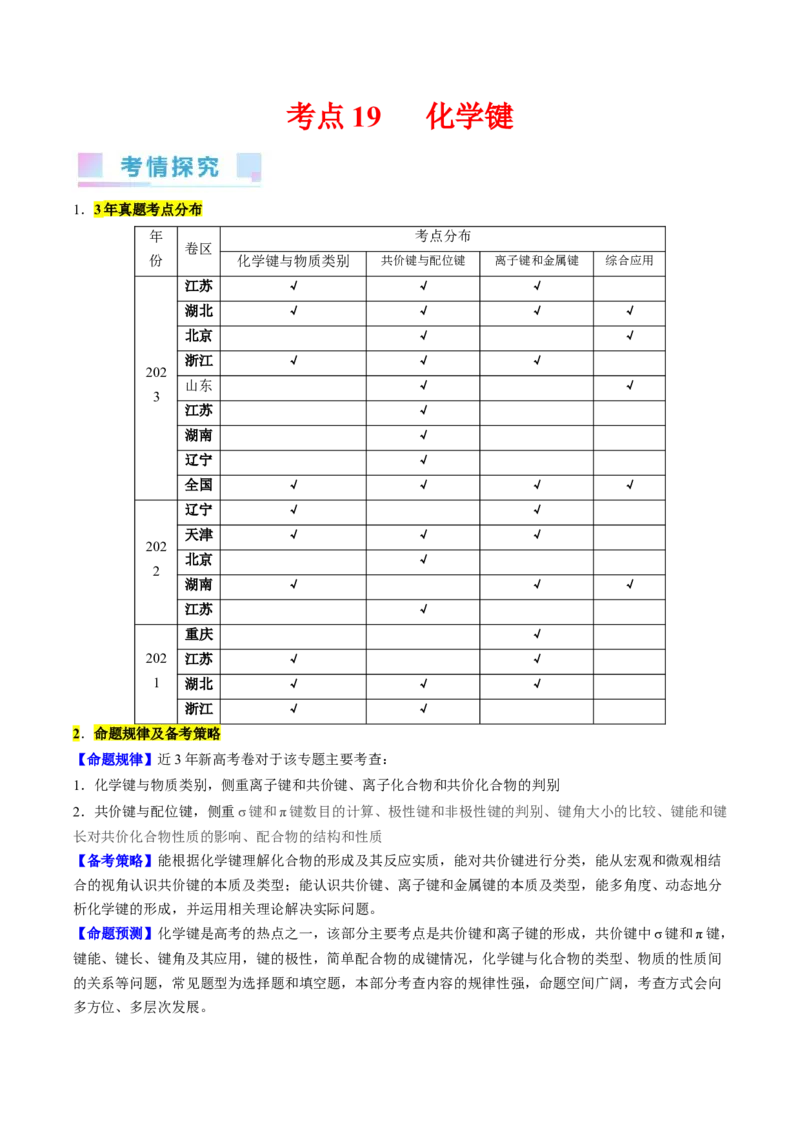 考点19化学键（核心考点精讲精练）-备战2024年高考化学一轮复习考点帮（新高考专用）（学生版）_05高考化学_新高考复习资料_2024年新高考资料_一轮复习资料