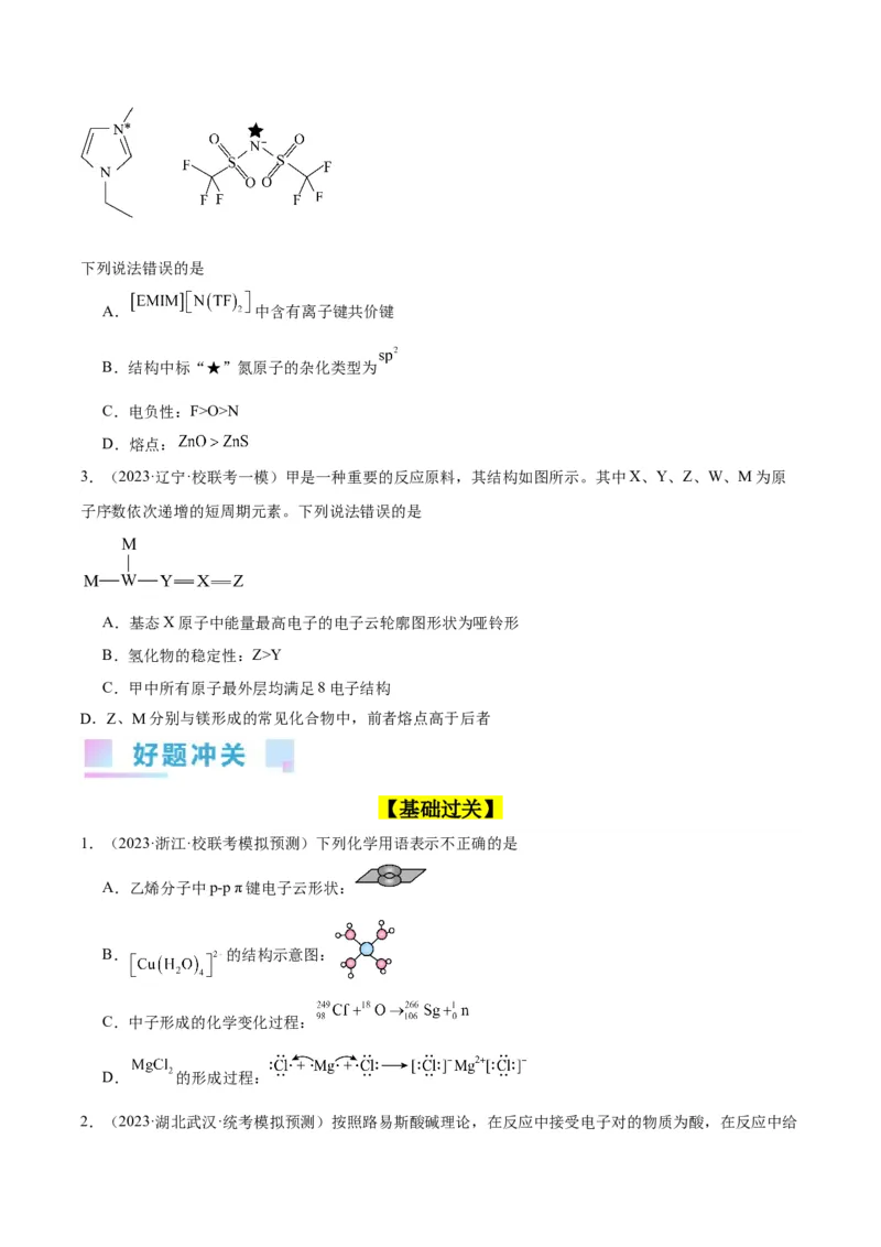 考点19化学键（核心考点精讲精练）-备战2024年高考化学一轮复习考点帮（新高考专用）（学生版）_05高考化学_新高考复习资料_2024年新高考资料_一轮复习资料