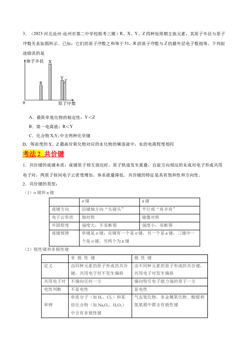 考点19化学键（核心考点精讲精练）-备战2024年高考化学一轮复习考点帮（新高考专用）（学生版）_05高考化学_新高考复习资料_2024年新高考资料_一轮复习资料