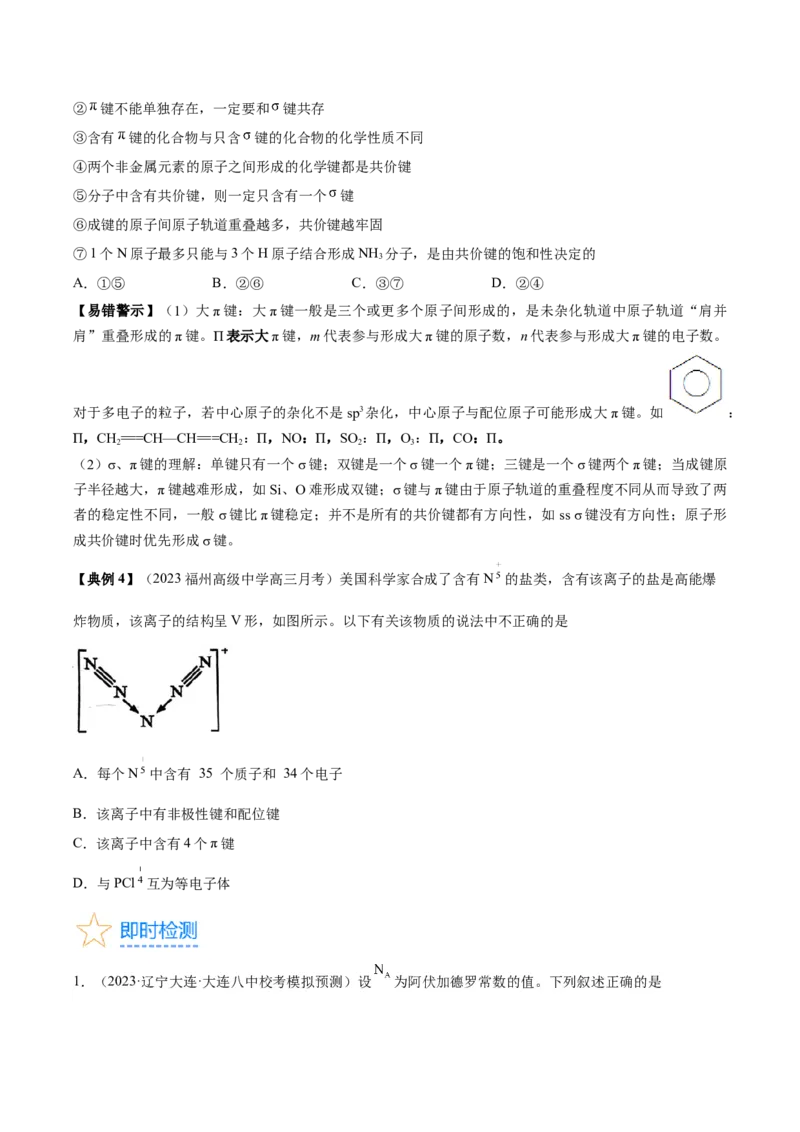考点19化学键（核心考点精讲精练）-备战2024年高考化学一轮复习考点帮（新高考专用）（学生版）_05高考化学_新高考复习资料_2024年新高考资料_一轮复习资料