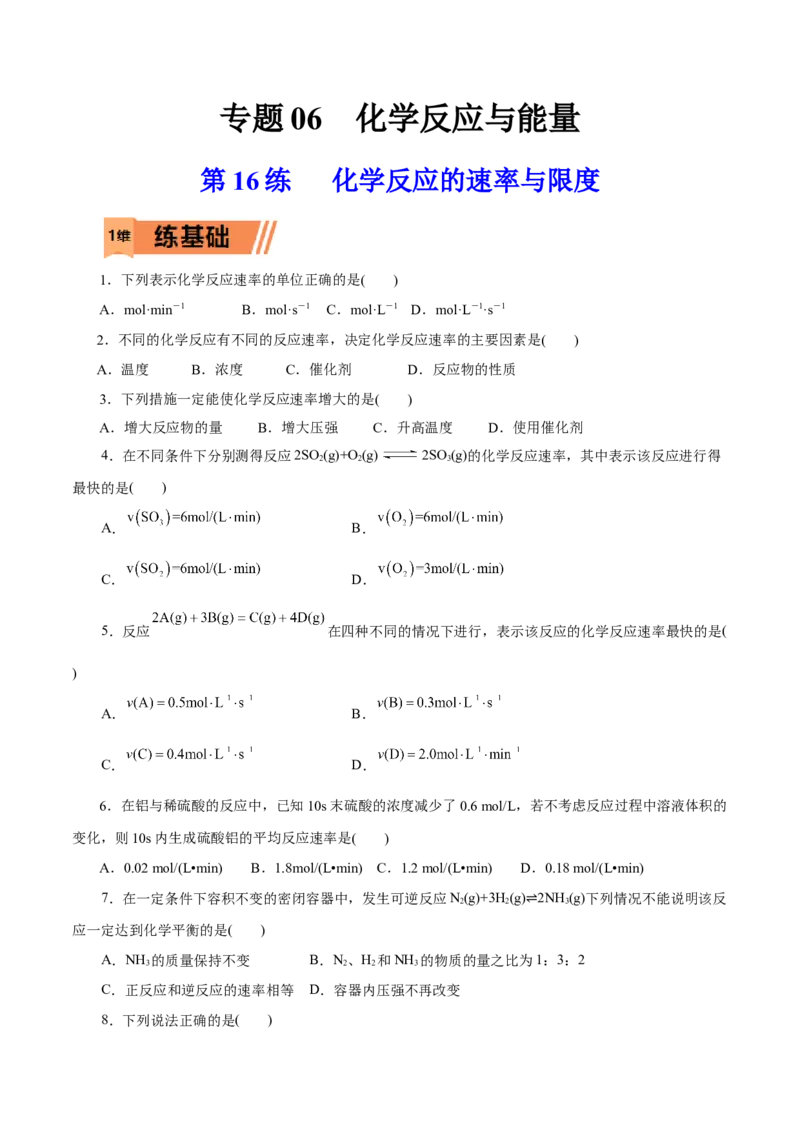 第16练化学反应的速率与限度-2023年高考化学一轮复习小题多维练（原卷版）_05高考化学_新高考复习资料_2023年新高考资料_一轮复习_2023年新高考化学一轮复习小题多维练